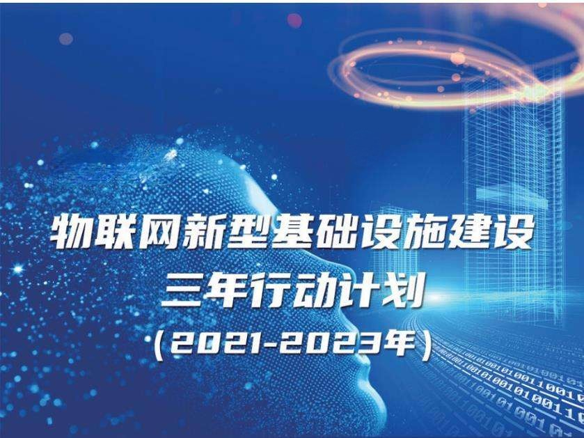 《物联网新型基础设施建设三年行动计划（2021-2023年）》实现智能建造、智慧工地、智慧运维、智慧建筑